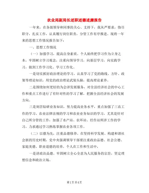 农业局副局长述职述德述廉报告