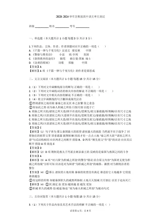 2023-2024学年高中语文苏教版必修2第三专题 历史的回声(文本研习)单元测试(含答案解析)