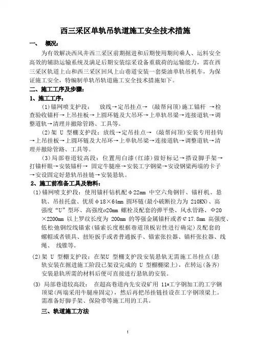 单轨吊轨道安装措施