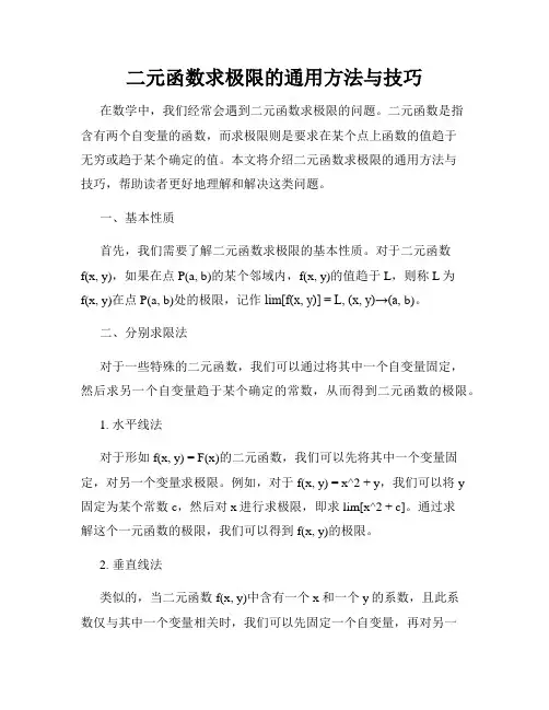 二元函数求极限的通用方法与技巧
