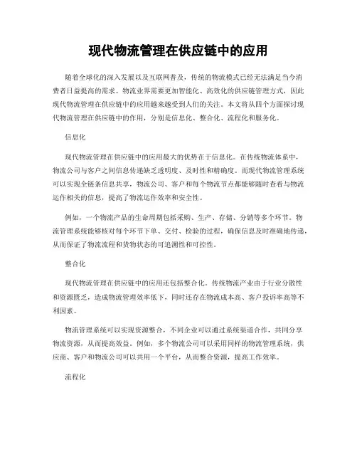 现代物流管理在供应链中的应用