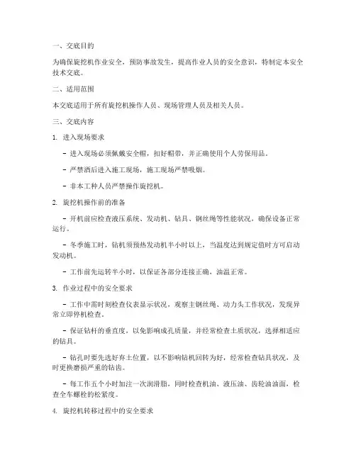 旋挖机的安全技术交底模板