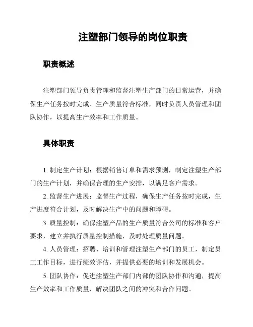 注塑部门领导的岗位职责