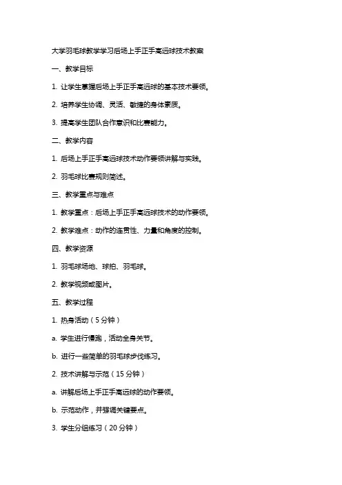 大学羽毛球教学学习后场上手正手高远球技术教案