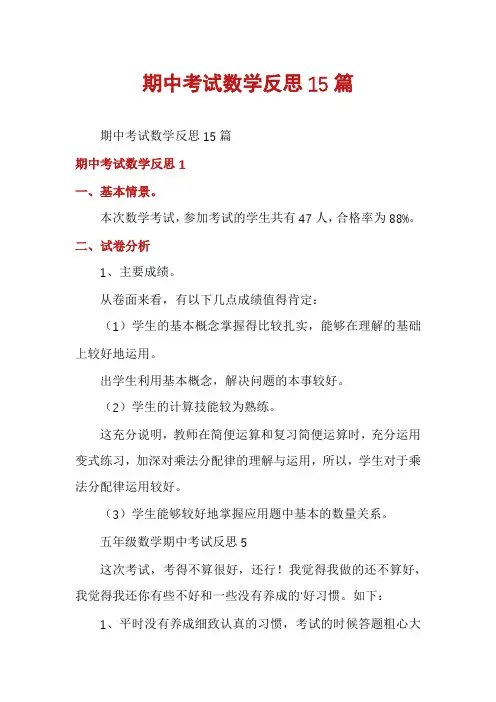 期中考试数学反思15篇