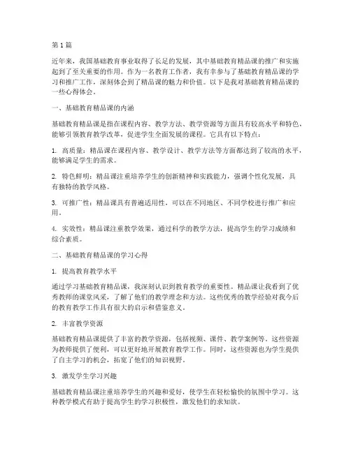 基础教育精品课心得体会(3篇)
