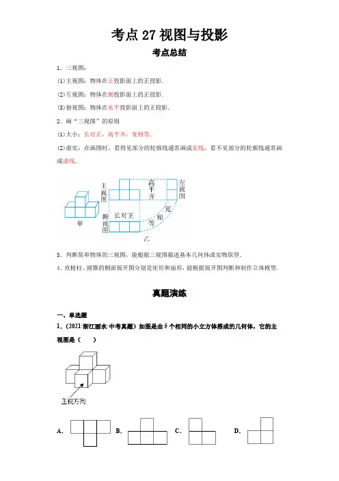 2023 数学浙教版新中考 考点27视图与投影(解析版)