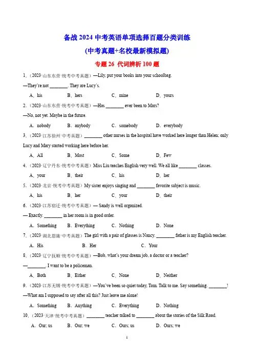 中考英语专题26 代词辨析100题 【含答案解析】