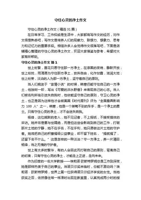 守住心灵的净土作文