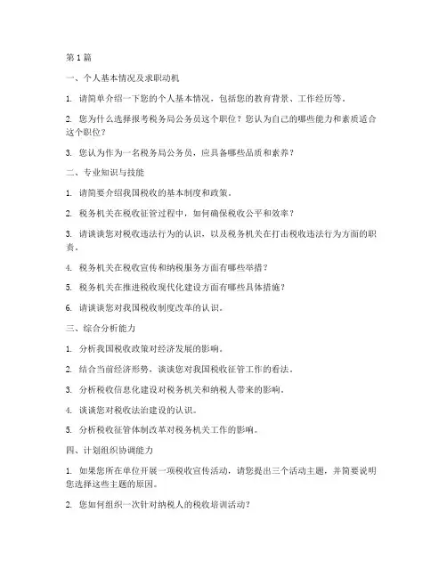 税务局公务员面试题目(3篇)