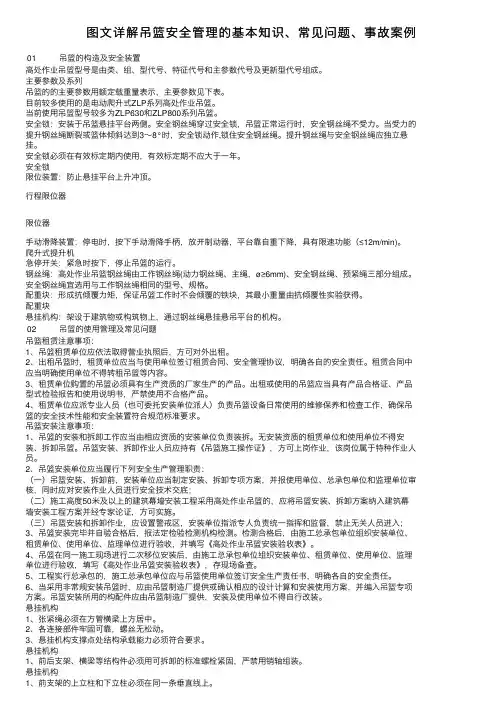图文详解吊篮安全管理的基本知识、常见问题、事故案例