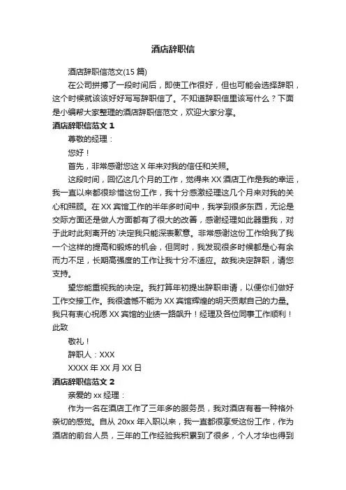 酒店辞职信范文（15篇）