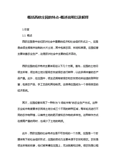 概括西欧庄园的特点-概述说明以及解释