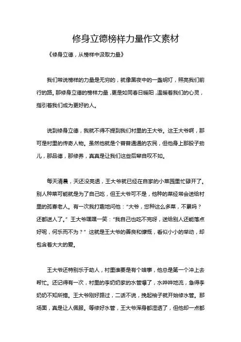 修身立德榜样力量作文素材