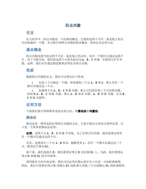 四点共圆_精品文档