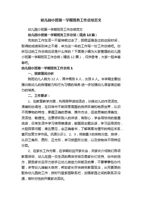 幼儿园小班第一学期班务工作总结（精选12篇）