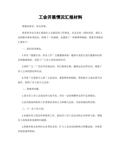 工会开展情况汇报材料