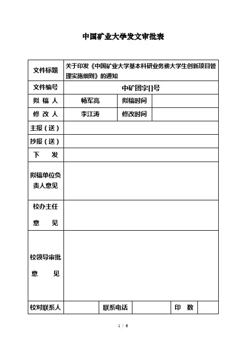 中国矿业大学发文审批表