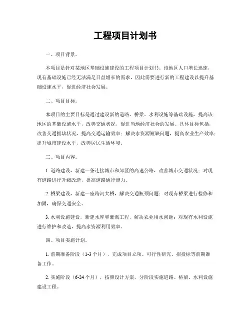 工程项目计划书