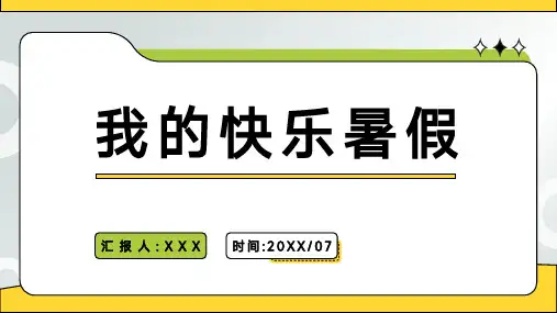 我的快乐暑假汇报PPT模板