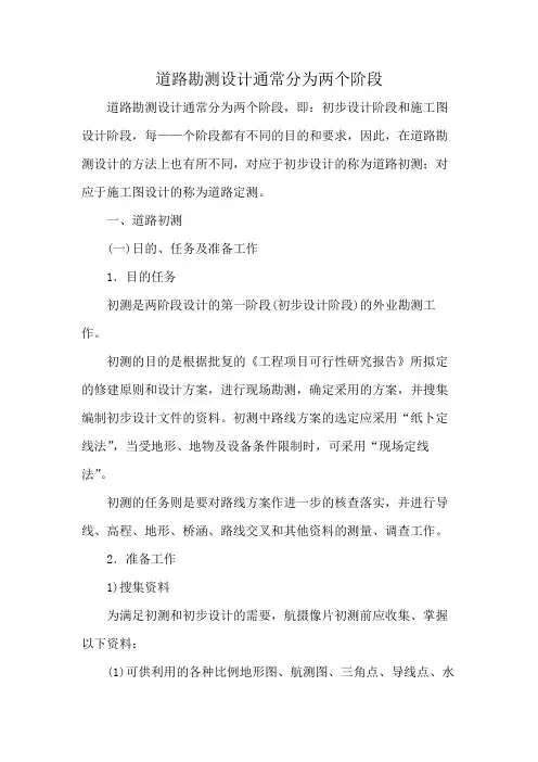 道路勘测设计通常分为两个阶段