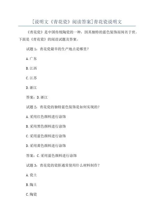 [说明文《青花瓷》阅读答案]青花瓷说明文