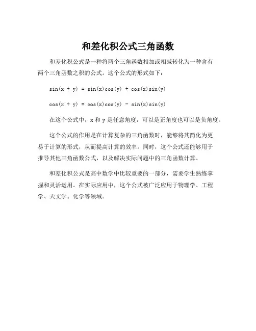 和差化积公式三角函数