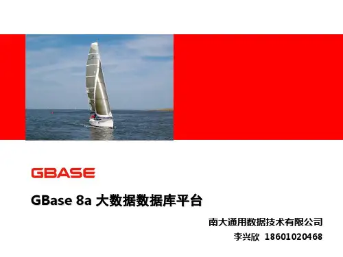 GBase 8a 大数据数据库平台介绍