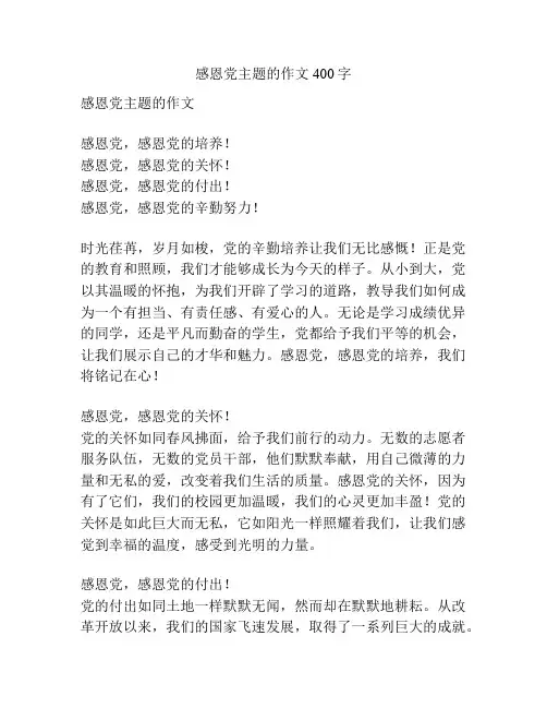 感恩党主题的作文400字