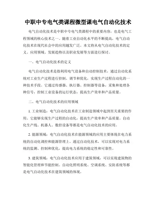 中职中专电气类课程微型课电气自动化技术