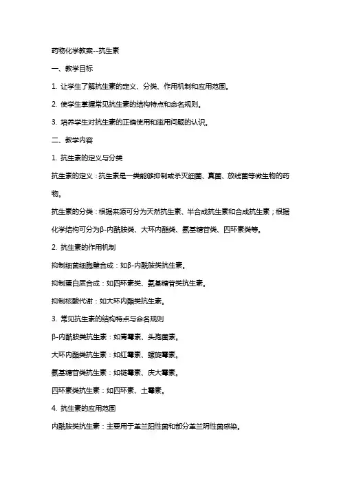 药物化学教案抗生素