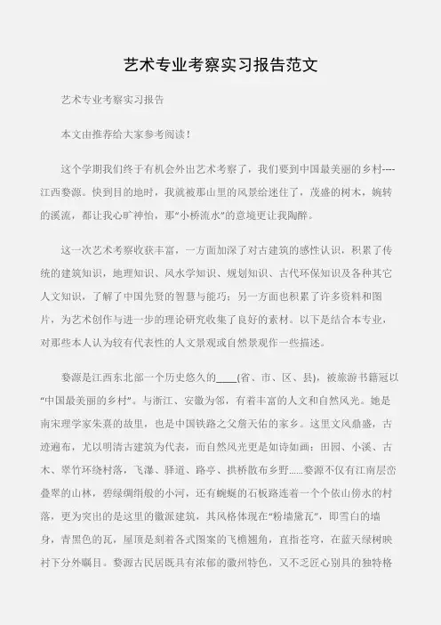 (实习报告)艺术专业考察实习报告范文