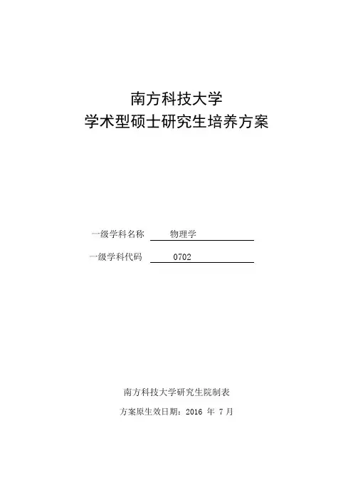 南方科技大学学术型硕士研究生培养方案