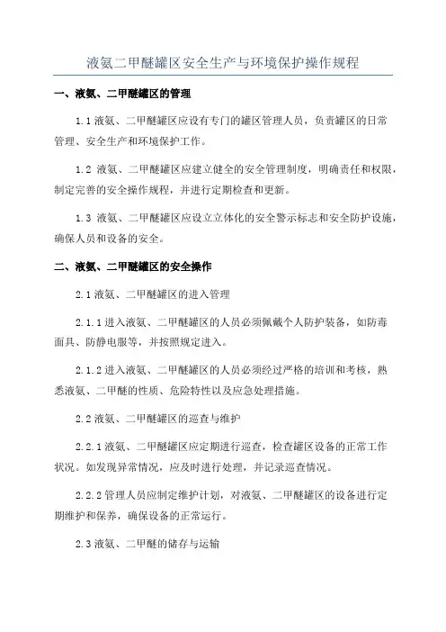 液氨二甲醚罐区安全生产与环境保护操作规程