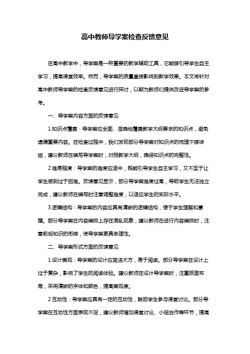 高中教师导学案检查反馈意见