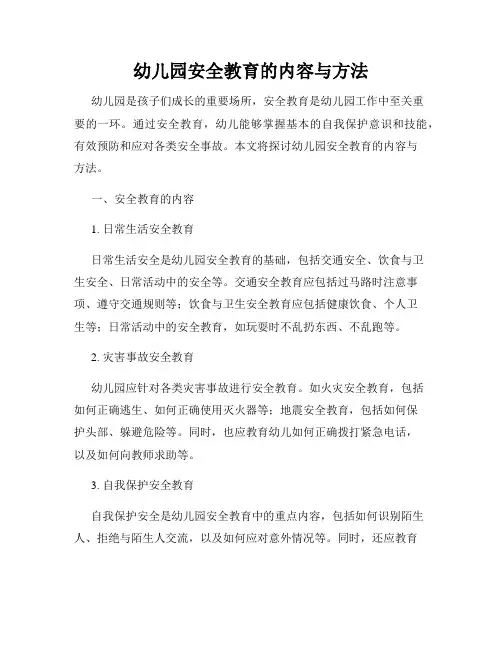 幼儿园安全教育的内容与方法