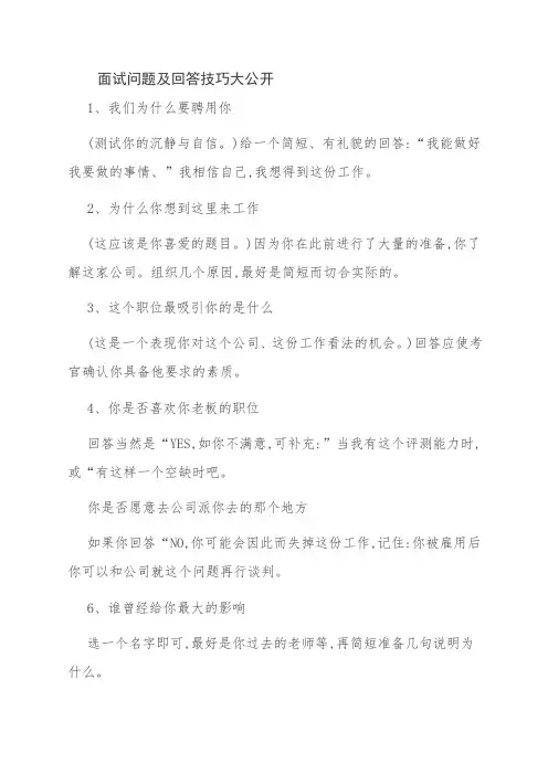 面试问题及回答技巧大公开