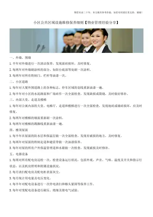 小区公共区域设施维修保养细则【物业管理经验分享】