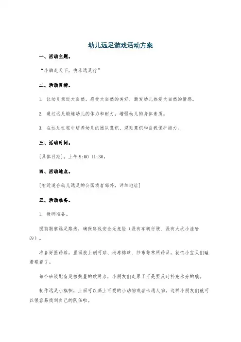 幼儿远足游戏活动方案