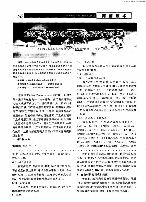 组培脱毒技术在新疆葡萄快繁育苗中的应用