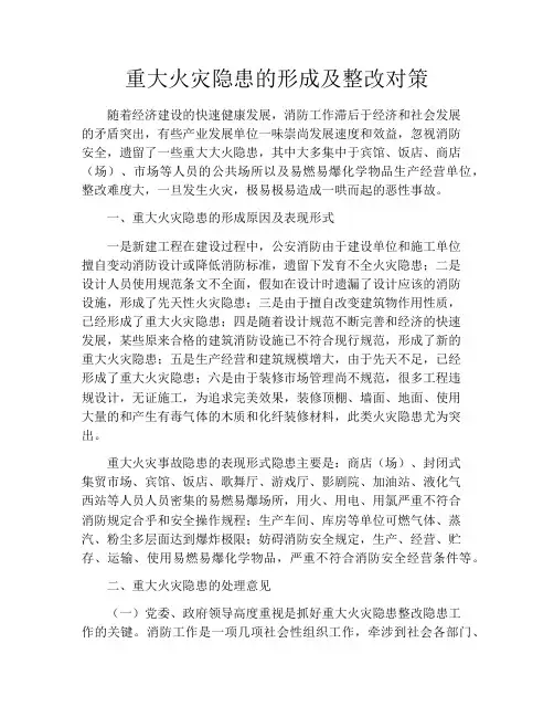 重大火灾隐患的形成及整改对策