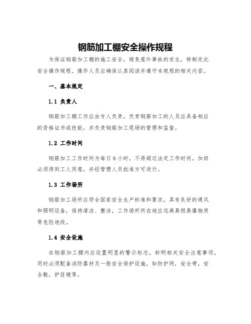钢筋加工棚安全操作规程
