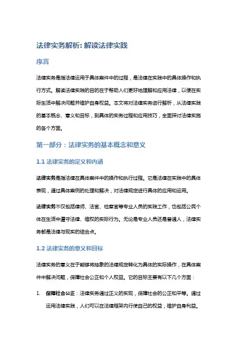 法律实务解析: 解读法律实践