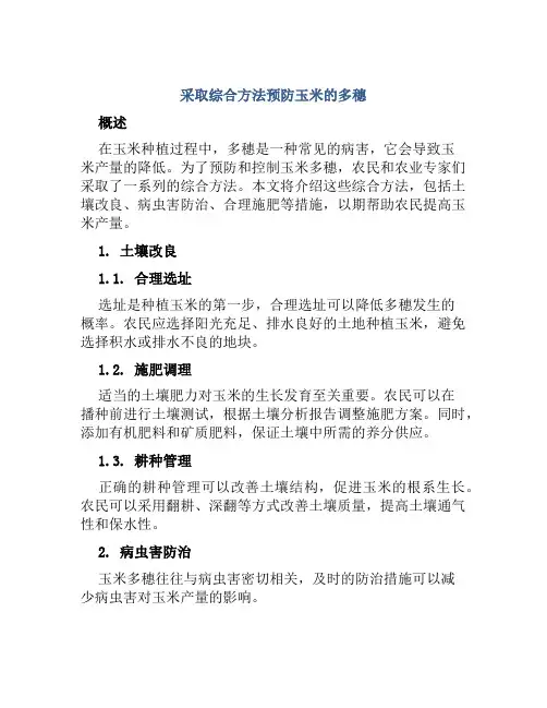 采取综合方法预防玉米的多穗