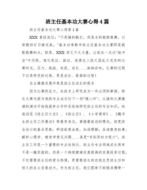 班主任基本功大赛心得4篇