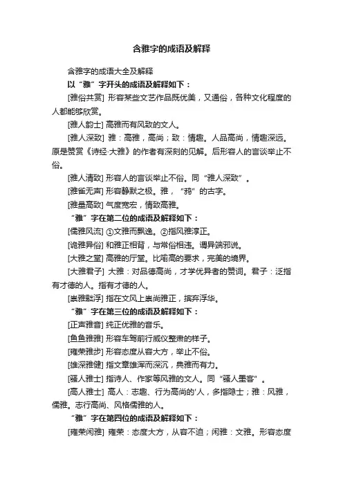 含雅字的成语大全及解释