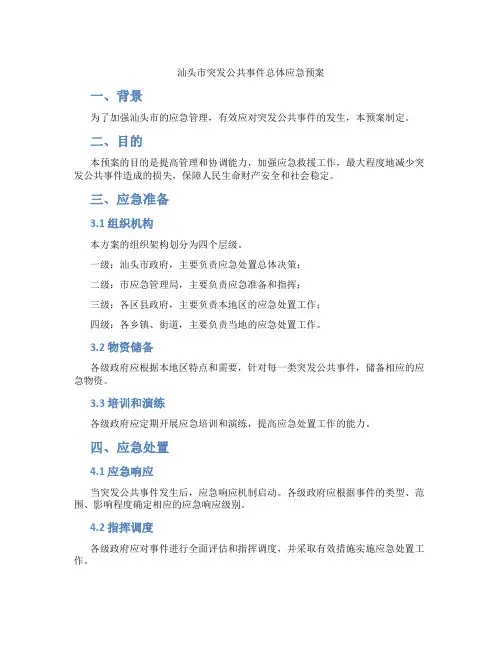 汕头市突发公共事件总体应急预案