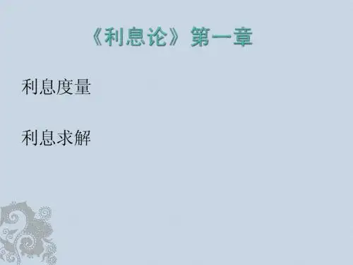 利息论第一章