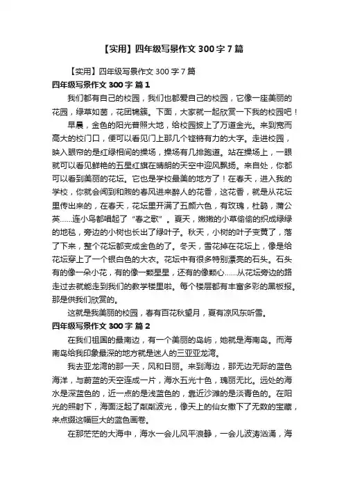 【实用】四年级写景作文300字7篇