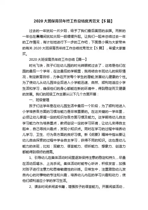 2020大班保育员年终工作总结优秀范文【5篇】